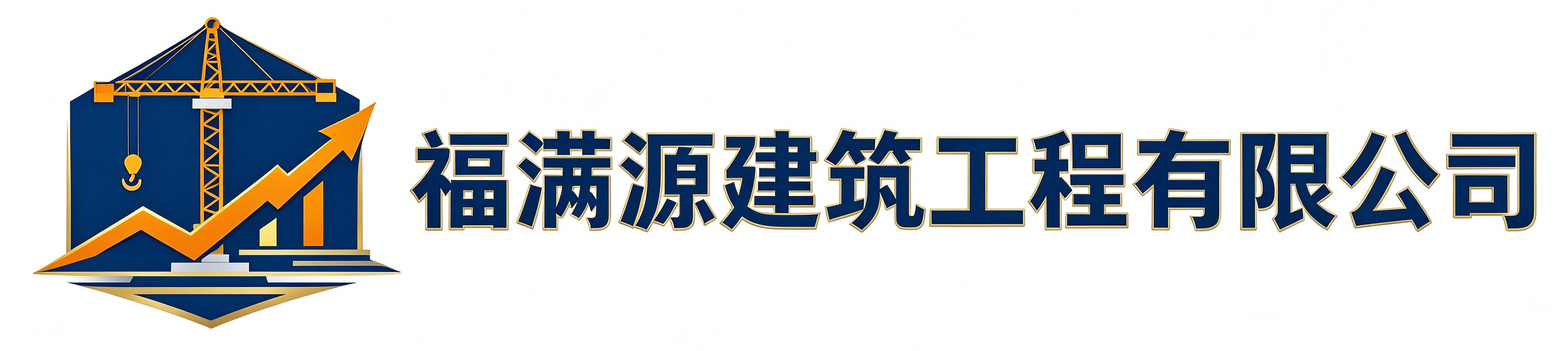 福满源建筑工程嘉定站